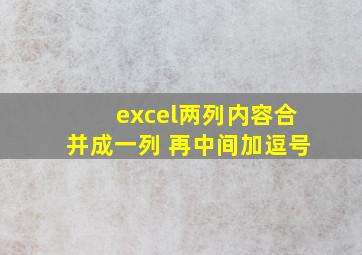 excel两列内容合并成一列 再中间加逗号